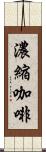 濃縮咖啡 Scroll