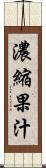 濃縮果汁 Scroll