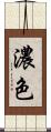 濃色 Scroll