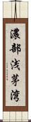濃部浅茅湾 Scroll