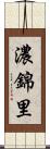 濃錦里 Scroll