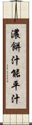 濃餅汁 Scroll