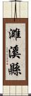 濉溪縣 Scroll