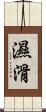 濕滑 Scroll