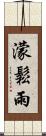 濛鬆雨 Scroll