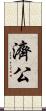 濟公 Scroll
