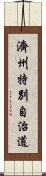 濟州特別自治道 Scroll