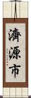 濟源市 Scroll