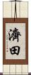 濟田 Scroll