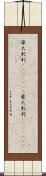 濠太剌利(ateji)(rK) Scroll