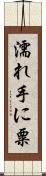 濡れ手に粟 Scroll