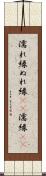 濡れ縁 Scroll