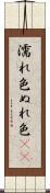濡れ色 Scroll