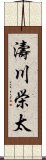 濤川栄太 Scroll