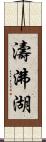 濤沸湖 Scroll