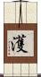 濩 Scroll