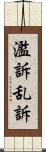 濫訴 Scroll
