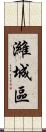 濰城區 Scroll