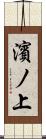 濱ノ上 Scroll