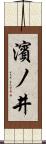 濱ノ井 Scroll