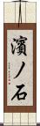 濱ノ石 Scroll