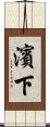 濱下 Scroll