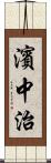 濱中治 Scroll