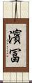 濱冨 Scroll