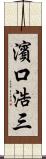 濱口浩三 Scroll