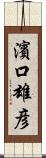濱口雄彦 Scroll