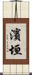 濱垣 Scroll