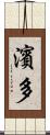 濱多 Scroll