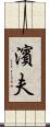 濱夫 Scroll