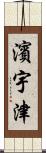 濱宇津 Scroll