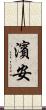 濱安 Scroll