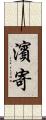 濱寄 Scroll