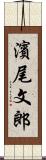 濱尾文郎 Scroll