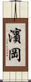 濱岡 Scroll
