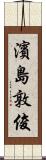 濱島敦俊 Scroll