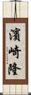 濱崎隆 Scroll