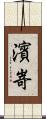 濱嵜 Scroll