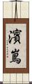 濱嶌 Scroll
