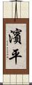 濱平 Scroll