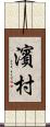 濱村 Scroll