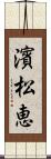 濱松恵 Scroll