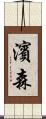 濱森 Scroll