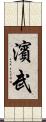 濱武 Scroll