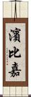 濱比嘉 Scroll