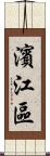 濱江區 Scroll