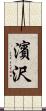 濱沢 Scroll